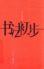 [PDF] 书法初步