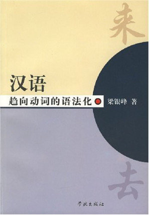 [PDF] 汉语趋向动词的语法化