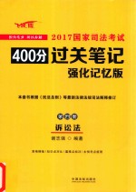 [PDF] 2017国家司法考试400分过关笔记 第4册 诉讼法 强化记忆版