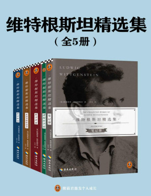 [PDF] 维特根斯坦精选集（全五册）