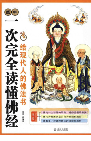 [PDF] 图解：一次完全读懂佛经：给现代人的佛法书