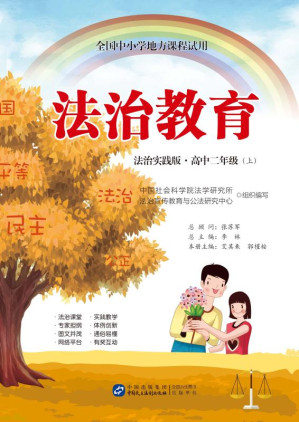 [EPUB] 法治教育（法治实践版·高中二年级上）