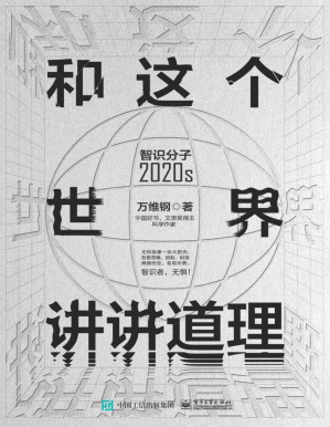 [PDF] 和这个世界讲讲道理：智识分子2020s
