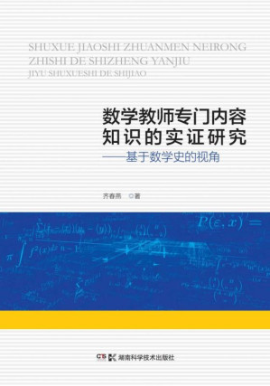 [EPUB] 数学教师专门内容知识的实证研究——基于数学史的视角