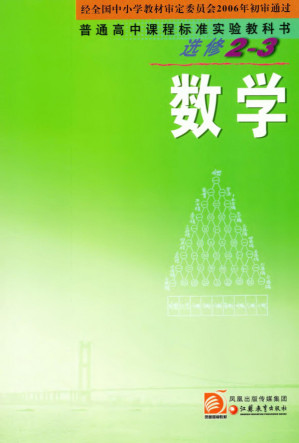 [PDF] 数学（选修2-3）