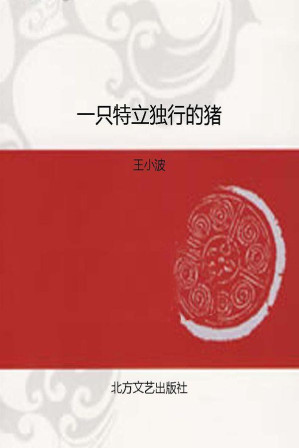 [EPUB] 一只特立独行的猪 (王小波全集)