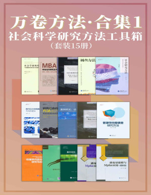 [PDF] 万卷方法·合集1（豆瓣高分！畅销多年的“社会科学研究方法工具箱”！中国社科研究方法图书知名品牌！讲解如何做调查、案例研究、统计分析、写论文报告、科学决策等）（套装15册）