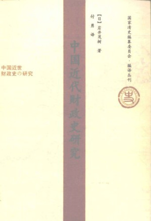 [PDF] [国家清史编纂委员会•编译丛刊]中国近代财政史研究
