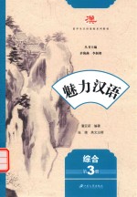 [PDF] 魅力汉语 第3册 综合