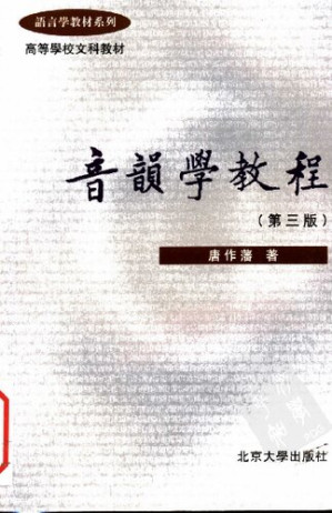 [PDF] 音韵学教程（第三版）