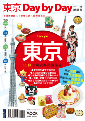 [EPUB] 東京Day by Day行程規劃書