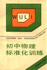 [PDF] 初中物理标准化训练