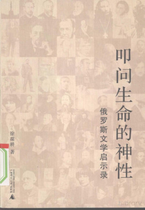 [PDF] 叩问生命的神性 俄罗斯文学启示录