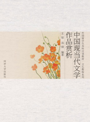 [EPUB] 中国现当代文学作品赏析