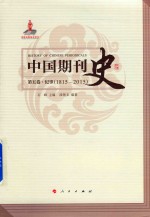 [PDF] 中国期刊史 第5卷 纪事 1815-2015