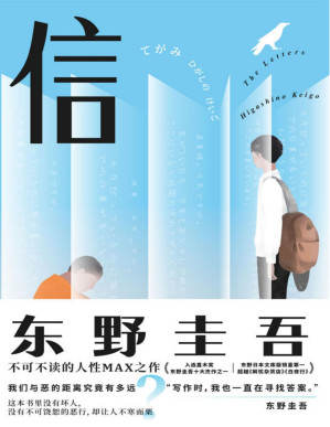 [PDF] 东野圭吾:信【垃圾文字版】