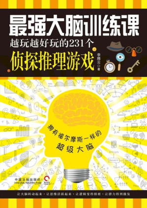 [AZW3] 最强大脑训练课：越玩越好玩的231个侦探推理游戏