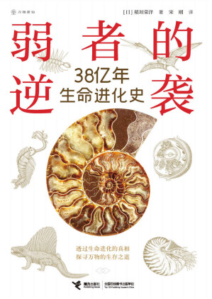 [AZW3] 弱者的逆袭：38亿年生命进化史