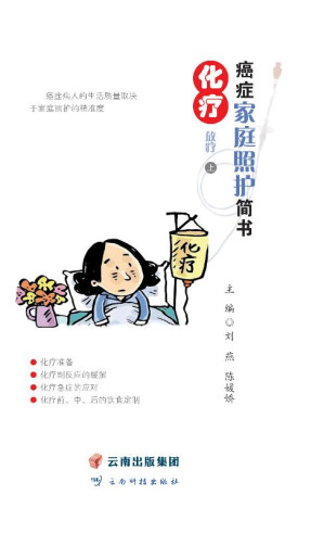 [EPUB] 癌症家庭照护简书：化疗、放疗：上、下册