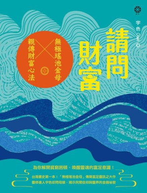 [PDF] 請問財富‧無極瑤池金母親傳財富心法