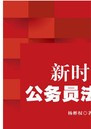 [EPUB] 新时代公务员法原论