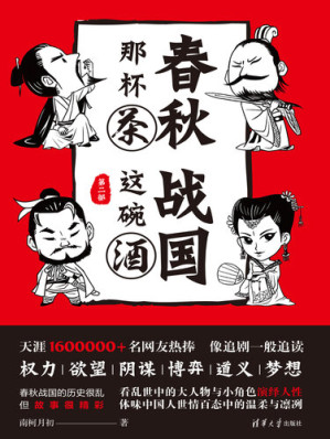 [EPUB] 春秋那杯茶，战国这碗酒（第二部）