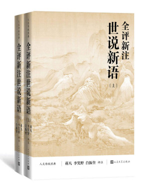 [PDF] 全评新注世说新语·全2册（《世说新语》的全新整理本；蒋凡、李笑野、白振奎三位教授联袂评注；人民文学出版社倾力打造） (人文传统经典)