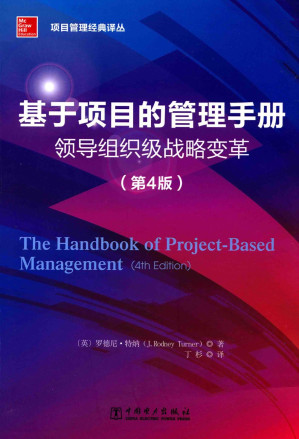 [PDF] 项目管理经典译丛 基于项目的管理手册 领导组织级战略变革 第4版