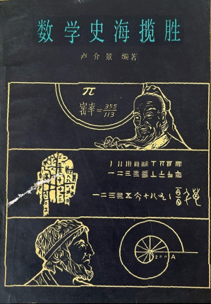 [PDF] 数学史海揽胜