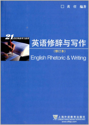 [EPUB] 21世纪英语学习丛书:英语修辞与写作(修订版)