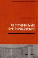 [PDF] 地方普通本科高校学生专业满意度研究