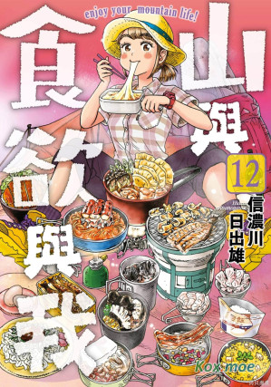 [EPUB] 山與食欲與我 - 卷12