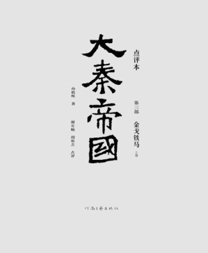 [PDF] 大秦帝国点评本（全六部）（第三部）