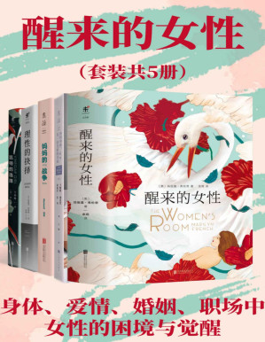 [PDF] 醒来的女性系列（套装共5册）