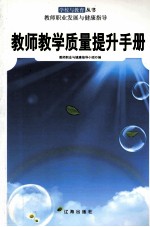 [PDF] 教师教学质量提升手册