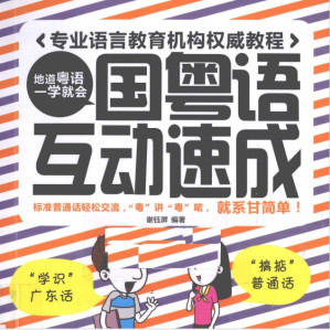 [PDF] 国粤语互动速成
