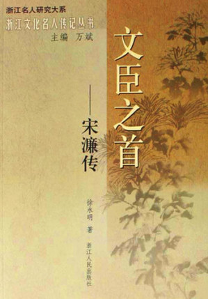 [EPUB] 文臣之首：宋濂传（The Best Official Minister: Song Qian）