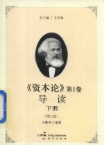 [PDF] 资本论 第1卷导读 下