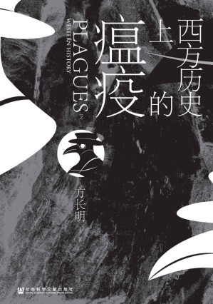 [EPUB] 西方历史上的瘟疫