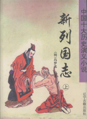 [PDF] 新列国志 上