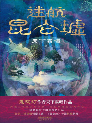 [EPUB] 迷航昆仑墟（《鬼吹灯》作者天下霸唱得意之作！同名年度大剧爱奇艺出品，《黄金瞳》导演林楠执导，许凯×钟楚曦 领衔主演！）