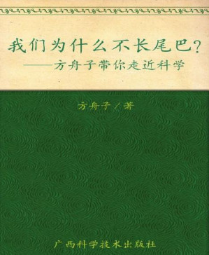 [PDF] 我们为什么不长尾巴?:方舟子带你走近科学