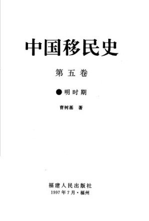 [PDF] 中国移民史（第五卷）