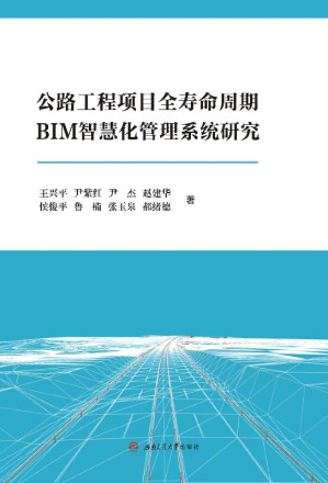 [EPUB] 公路工程项目全寿命周期BIM智慧化管理系统研究