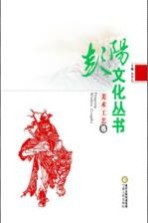 [PDF] 彭阳文化丛书 美术工艺卷