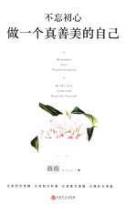 [PDF] 不忘初心 做一个真善美的自己