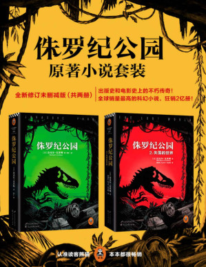 [PDF] 侏罗纪公园全集（共2册）（读客全球顶级畅销小说文库）（出版史和电影史上的不朽传奇！全新修订未删节版！）