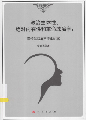 [PDF] 政治主体性、绝对内在性和革命政治学：奈格里政治本体论研究