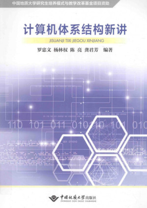 计算机体系结构新讲.PDF