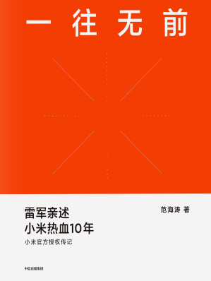 [EPUB] 一往无前（小米官方授权传记；首次完整揭秘小米独特商业模式，揭露诸多雷军创业过程及小米成长历程从未对外公开的故事）